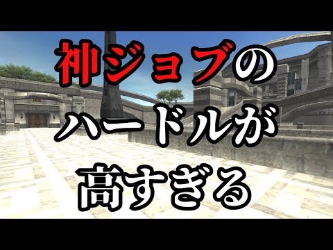 「神ジョブ」やばいかもしれません【FF11初心者】