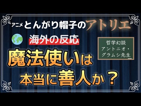 アニメ「とんがり帽子のアトリエ」【海外の反應】魔法使いたちは本當に善人?海外勢が氣づいた支配の正體