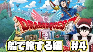 【ドラゴンクエストI＆II HD-2D版】】船で旅する編#4　※ネタバレあり  #はこサン/ #vtuber 】