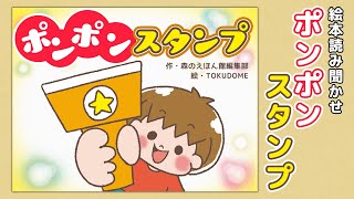 【絵本】ポンポンスタンプ【読み聞かせ】
