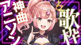 355名様感謝🎉神曲アニソン歌枠であげてけ🔥【 vsinger / karaoke 】