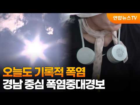 [날씨] 오늘도 기록적 폭염…경남 중심 폭염중대경보 / 연합뉴스TV (YonhapnewsTV)