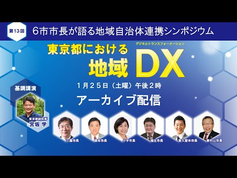 【東村山市】6市市長が語る地域自治体連携シンポジウム『東京都における地域DX』アーカイブ配信