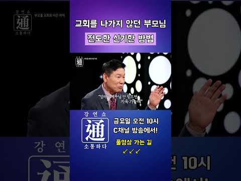 부모님을 전도했던 방법 대공개 강연쇼通 (<strong>소통하다</strong>) #장완익선교사 #강연 #강연쇼 #강연쇼통 #C채널