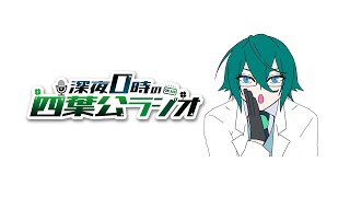 【今日も元気に】深夜0時の四葉公ラジオ #347