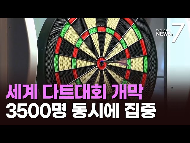 3500명 즐긴 세계 최대 규모 다트 축제…인천 송도가 '들썩' [뉴스7]