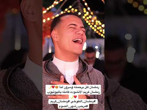 رمضان هل برحمته وسرور لنا 😍❤️🌙 رمضان كريم الأنشوده كامله باليوتيوب ❤️🌙