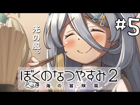 【 ぼくのなつやすみ2 】夏にアツアツのらーめんが食べたい🍜【涼月すい/Varium】