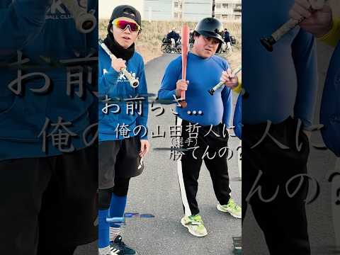 全国山田哲人選手権モノマネ東東京大会。#shorts #モノマネ