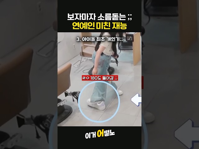 보자마자 소름돋는;; 연예인의 미친 재능ㅋㅋ #세븐틴 #아이브 #아이들 #유니스 #골드차일드