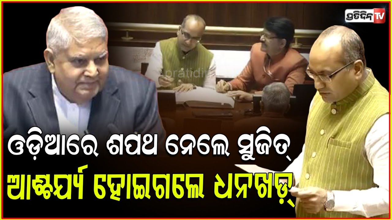 ଜୟ ଜଗନ୍ନାଥ କହି ଶପଥ ନେଲେ ସୁଜିତ୍ ! Sujeet Kumar took oath as Rajya Sabha member in odia laguage.