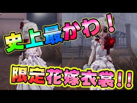 【第五人格】血に染まる花嫁！限定調香師を取り逃がすな！【IdentityⅤ】【アイデンティティファイブ】