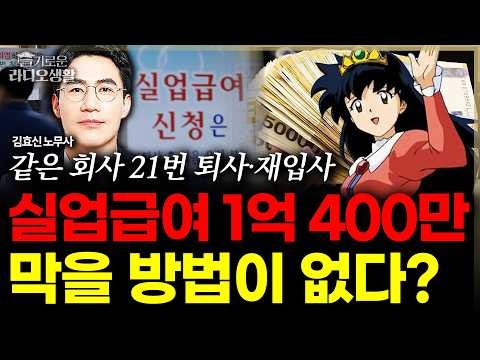 같은 회사 21번 들락날락, <strong>실업급여</strong> 1억 400만 원…반복수급, 이번 개편에도 손 못 댔다 #<strong>실업급여</strong> #고용보험 #노무사 #슬라생_260903
