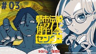 【 都市伝説解体センター 】第3話　夏は不思議なことが起こるってもんですよ　※ネタバレ注意【来栖夏芽/にじさんじ】