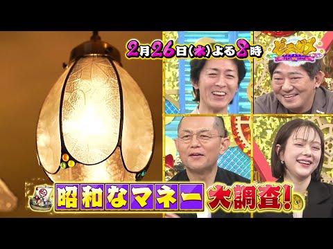 2/26(水)よる8時「ゼニガメ」昭和なマネー＆真冬の爆儲けマネーを大調査！