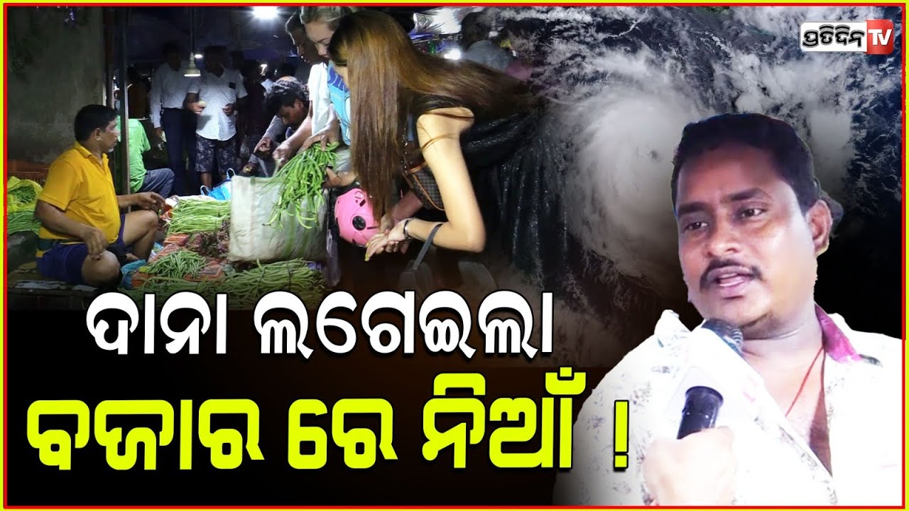 ଦାନା ଲଗେଇଲା ବଜାର ରେ ନିଆଁ ! Cyclone Dana ???? vegitable & groceries sold at high price, Bhubaneswar.