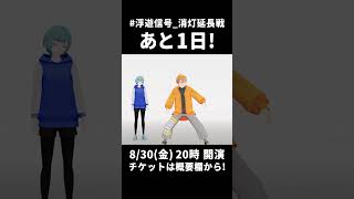#浮遊信号_消灯延長戦 まであと1日!