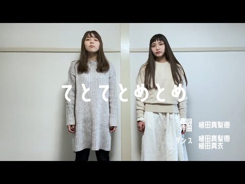 「てとてとめとめ」振付動画