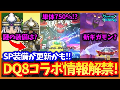 【ドラクエウォーク】ドラクエ8コラボは激熱過ぎる…ドルマゲス、ラプソーンも登場か？SP装備が内容更新されるかも…！【ドラクエの日】#616