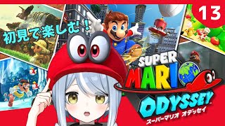 【初見】クリア後だって帽子が大活躍するゲームです・13【スーパーマリオオデッセイ】#ただいまおかえりーな