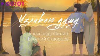Александр Филин feat. Евгений Скворцов — Изливаю душу | Official Audio | 2022