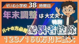 ぜいむ小学校【38時間目】年末調整は大丈夫？　配偶者（特別）控除　123/160万円に拡大！〜パートの方必見〜