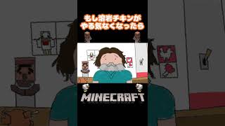 もし溶岩チキンがやる気なくなったら #Shorts #溶岩チキン #Minecraft #マインクラフト #やる気のないシリーズ