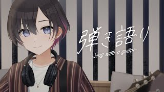 【弾き語り】新ビジュアルで心機一転弾き語り