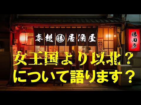 【歴史妄想探訪】猿田彦Live　魏志倭人伝の定義について「