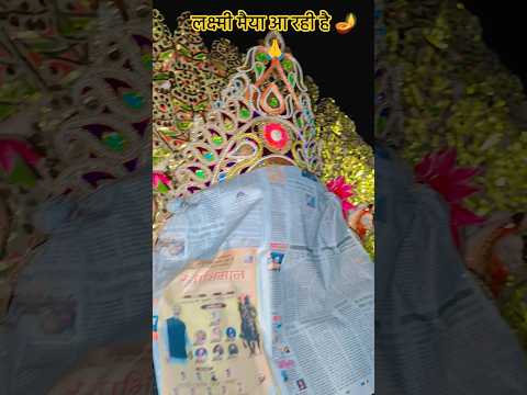 लक्ष्मी मैया आ रही है 🪔🙏तैयार हो जाइए दीपों के इस पर्व में माँ की कृपा से जगमगाने के लिए