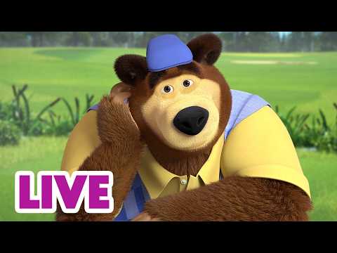 🔴 LIVE! 瑪莎與熊 - 🐻🍦 熊熊去度假 ✈️🏖️ | Masha and The Bear