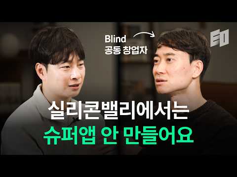 1억 원 이상 아낄 수 있는 미국 진출 팁ㅣ팀블라인드 공동창업자 김성겸 1부