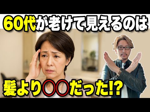 【衝撃】60代が老けて見える原因は髪じゃなかった…美容師が本音で解説!髪よりも◯◯だった