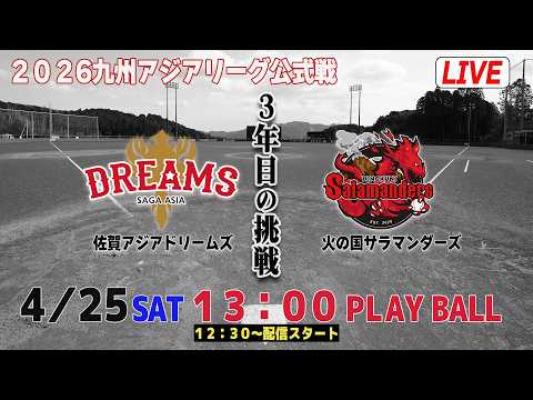 佐賀アジアドリームズ 2026シーズン公式戦 SAGA ASIA DREAMS 2026 official match 2026/4/25@武雄ひぜしんスタジアム