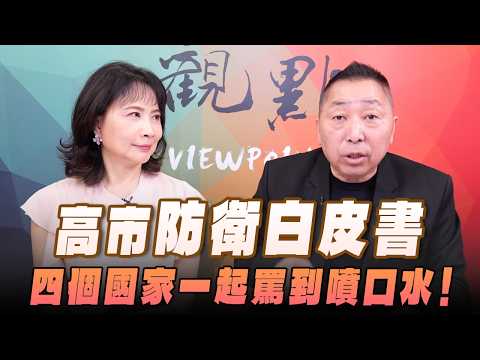 '26.08.06【觀點│正經龍鳳配】Pt.2 高市「防衛白皮書」，四個國家一起罵到噴口水！