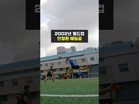 안정환의 <strong>2002년</strong> 월드컵 헤딩골