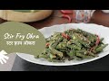 Stir Fry Okra | स्टर फ़्राय ओकरा | Bhindi Recipes | Sanjeev Kapoor Khazana
