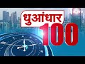 Superfast Headlines LIVE: आज की ताजा और बड़ी खबरें | Top 100 News | India News | Hindi News | NDTV