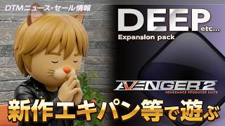 【DTMニュース・セール情報】Cubaseで新作 Avenger Expansion DEEP などを使ってみる【ボカロP / Synth 