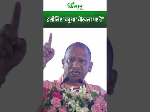 CM Yogi का Akhilesh Yadav पर हमला बोले 'बबुआ' बौखला गए हैं। Kisan India