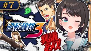 【#7】逆転裁判3やるしゅばああああああああああ！！！！！：Phoenix Wright: Ace Attorney - Trials an