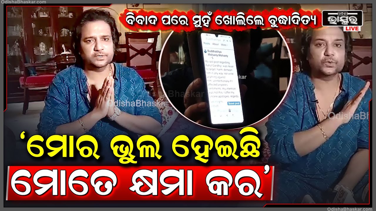 ବିବାଦ ପରେ ମୁହଁ ଖୋଲି କଂଗ୍ରେସକର୍ମୀଙ୍କୁ କ୍ଷମାପ୍ରାର୍ଥନା କଲେ ବୁଦ୍ଧାଦିତ୍ୟBuddhaditya apologies to Congress