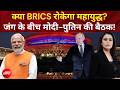 BRICS Summit 2026:  दुनिया में अलग-अलग युद्ध जारी, क्या BRICS बन सकता है समाधान का मंच?