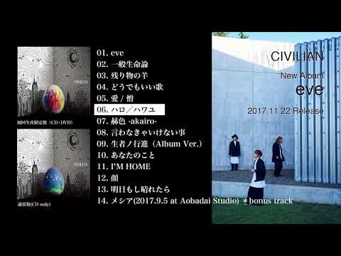 CIVILIAN 1st Album『eve』クロスフェード