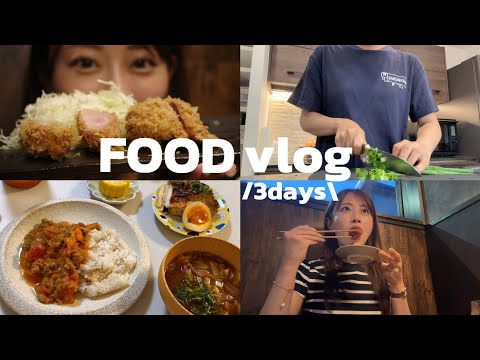 【食事vlog】ダイエットを気にしない日のリアルな食生活3日間🍚🎀|外食多め|