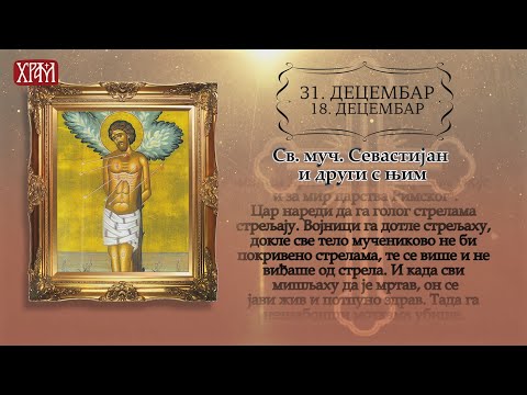 Календар Светих за 31.децембар / 18.децембар