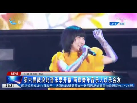 猫の動画サムネイル - 【兩岸】第六屆鼓浪嶼音樂季開幕 兩岸青年音樂人以樂會友