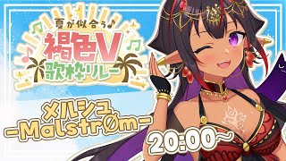 【#褐色V歌枠リレー】褐色と素敵な夏を過ごしませんか⛱ 【メルシュ-Malstrøm-  #Vtuber #歌枠 #karaoke】
