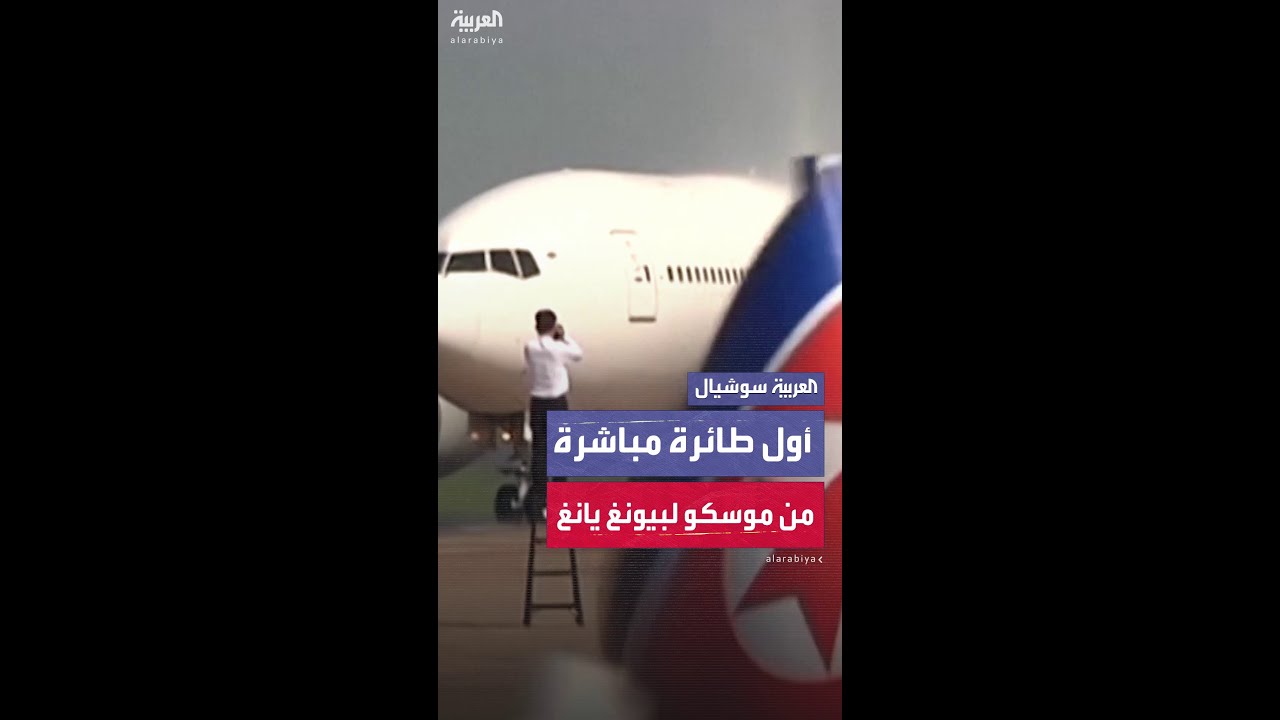 مشاهد وصول أول رحلة مباشرة لطائرة من موسكو إلى بيونغ يانغ