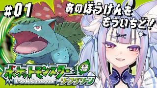 〖 #ポケモンLG #01 〗まっさらなあの頃の、あの冒険をもう一度！関西弁の稲荷神がポケモンマスターを目指す🍃〖 #Vtuber┊#雪尾紺